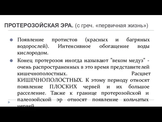 ПРОТЕРОЗОЙСКАЯ ЭРА. (с греч. «первичная жизнь») Появление протистов (красных и багряных водорослей).