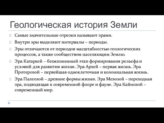 Геологическая история Земли Самые значительные отрезки называют эрами. Внутри эры выделяют интервалы