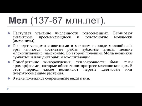 Мел (137-67 млн.лет). Наступает угасание численности голосеменных. Вымирают гигантские пресмыкающиеся и головоногие