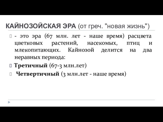 КАЙНОЗОЙСКАЯ ЭРА (от греч. "новая жизнь") - это эра (67 млн. лет