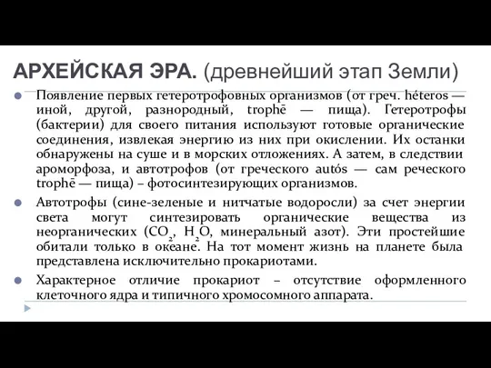 АРХЕЙСКАЯ ЭРА. (древнейший этап Земли) Появление первых гетеротрофовных организмов (от греч. héteros