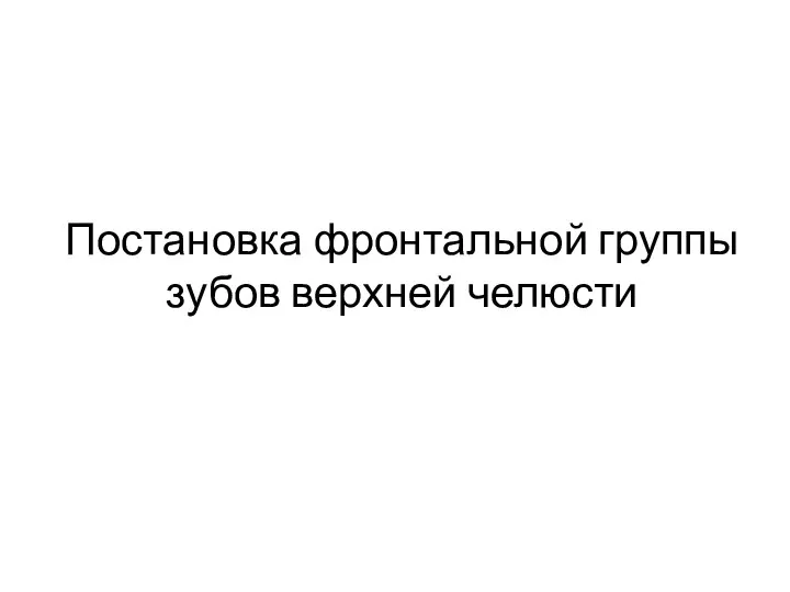 Постановка фронтальной группы зубов верхней челюсти