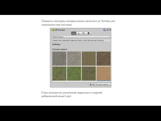 Появятся текстуры, которые можно наносить на Terrain уже знакомыми нам кистями. Сама