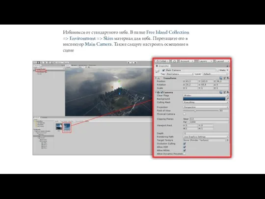 Избавимся от стандартного неба. В папке Free Island Collection => Environment =>