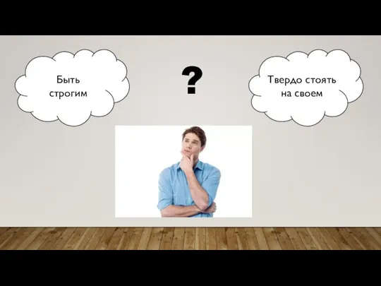 Быть строгим Твердо стоять на своем ?