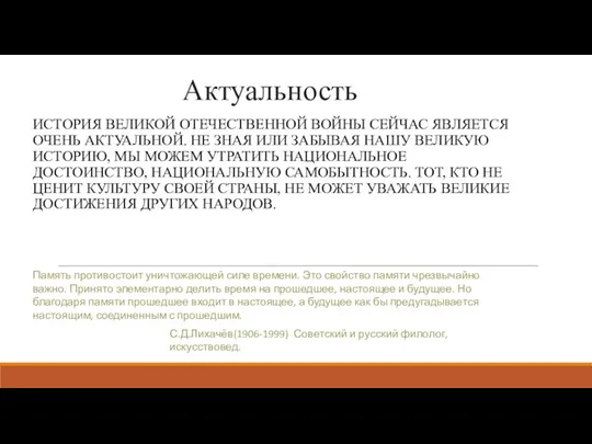 Актуальность ИСТОРИЯ ВЕЛИКОЙ ОТЕЧЕСТВЕННОЙ ВОЙНЫ СЕЙЧАС ЯВЛЯЕТСЯ ОЧЕНЬ АКТУАЛЬНОЙ. НЕ ЗНАЯ ИЛИ