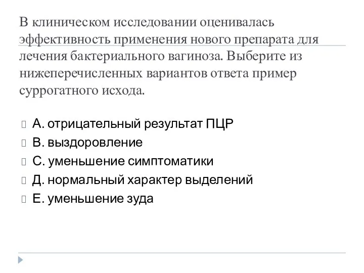 В клиническом исследовании оценивалась эффективность применения нового препарата для лечения бактериального вагиноза.