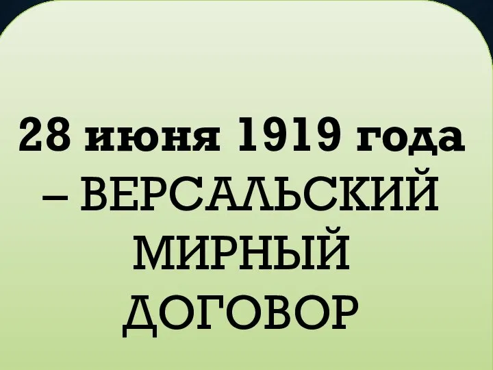 28 июня 1919 года – ВЕРСАЛЬСКИЙ МИРНЫЙ ДОГОВОР