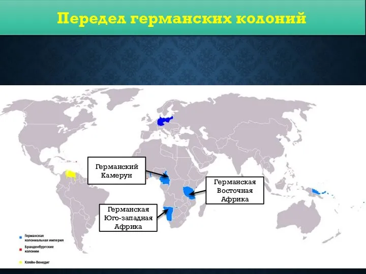 Передел германских колоний Германская Юго-западная Африка Германская Восточная Африка Германский Камерун