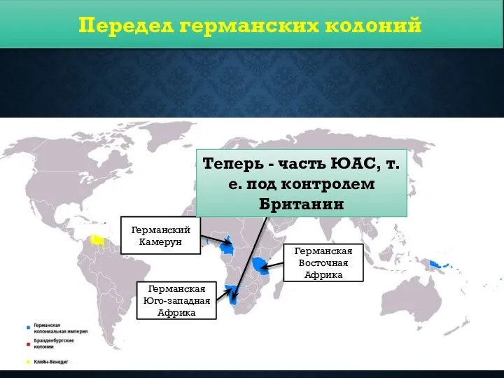 Передел германских колоний Германская Юго-западная Африка Германская Восточная Африка Германский Камерун Теперь