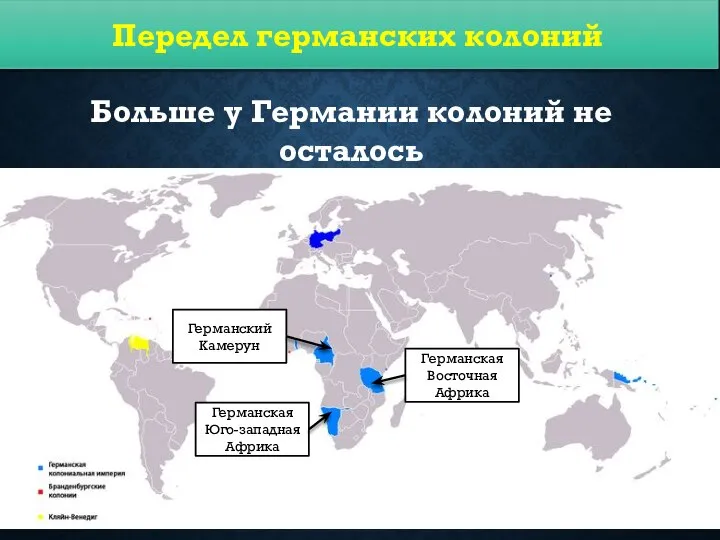 Передел германских колоний Германская Юго-западная Африка Германская Восточная Африка Германский Камерун Больше