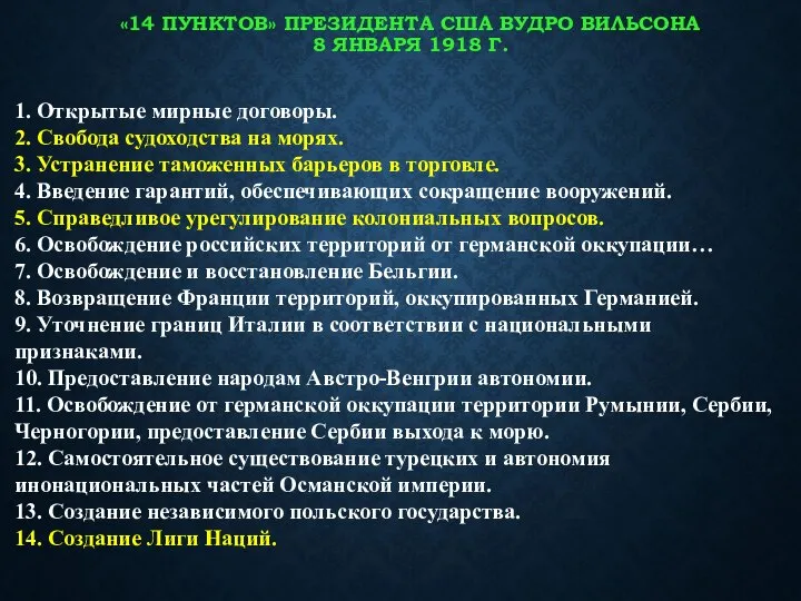 «14 ПУНКТОВ» ПРЕЗИДЕНТА США ВУДРО ВИЛЬСОНА 8 ЯНВАРЯ 1918 Г. 1. Открытые