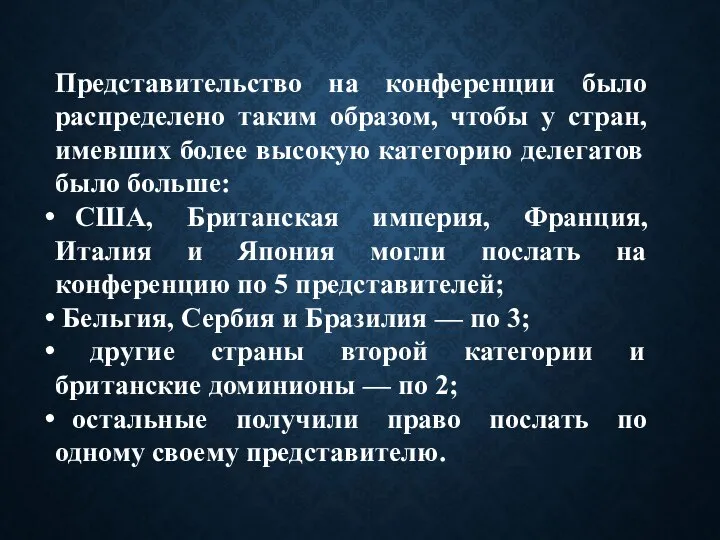 Представительство на конференции было распределено таким образом, чтобы у стран, имевших более