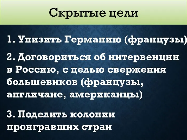 Скрытые цели 1. Унизить Германию (французы) 2. Договориться об интервенции в Россию,