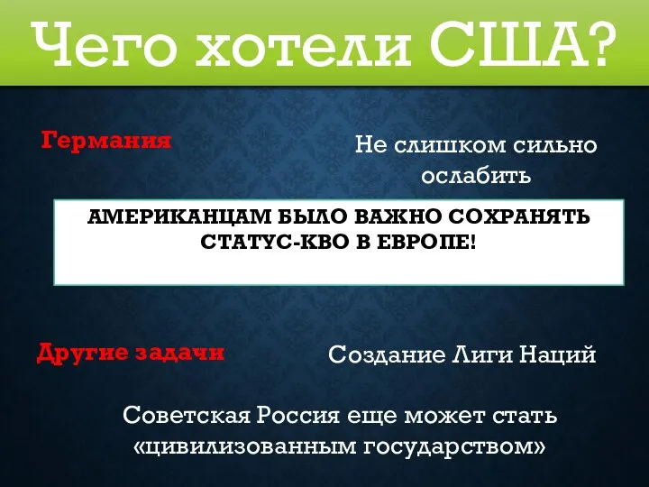 Чего хотели США? Германия Не слишком сильно ослабить АМЕРИКАНЦАМ БЫЛО ВАЖНО СОХРАНЯТЬ