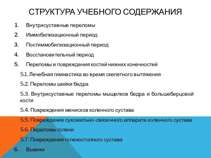 СТРУКТУРА УЧЕБНОГО СОДЕРЖАНИЯ Внутрисуставные переломы Иммобилизационный период Постиммобилизационный период Восстановительный период Переломы