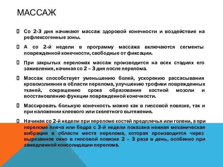 МАССАЖ Со 2-3 дня начинают массаж здоровой конечности и воздействие на рефлексогенные