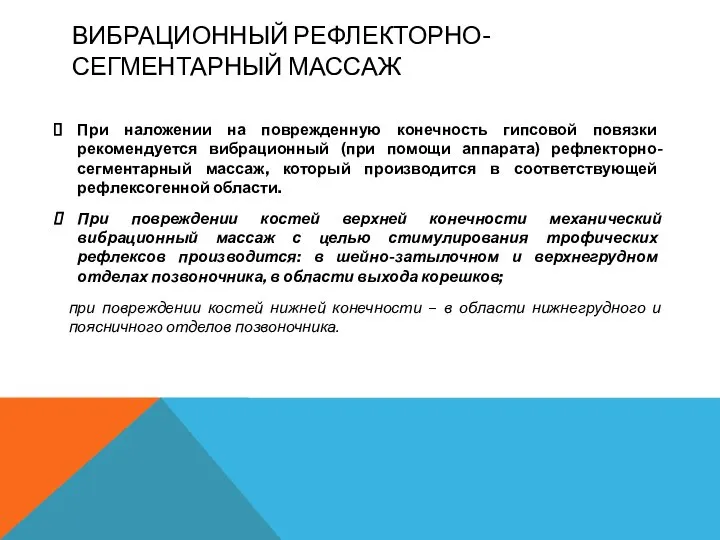 ВИБРАЦИОННЫЙ РЕФЛЕКТОРНО-СЕГМЕНТАРНЫЙ МАССАЖ При наложении на поврежденную конечность гипсовой повязки рекомендуется вибрационный