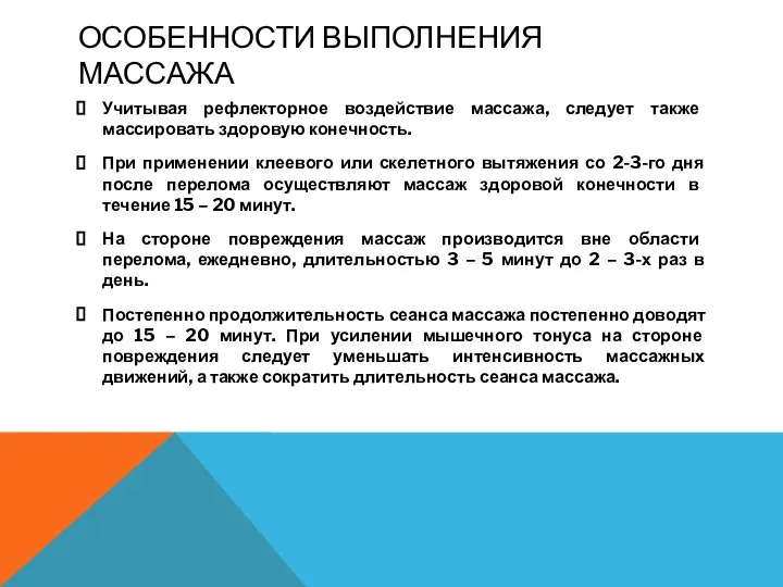 ОСОБЕННОСТИ ВЫПОЛНЕНИЯ МАССАЖА Учитывая рефлекторное воздействие массажа, следует также массировать здоровую конечность.