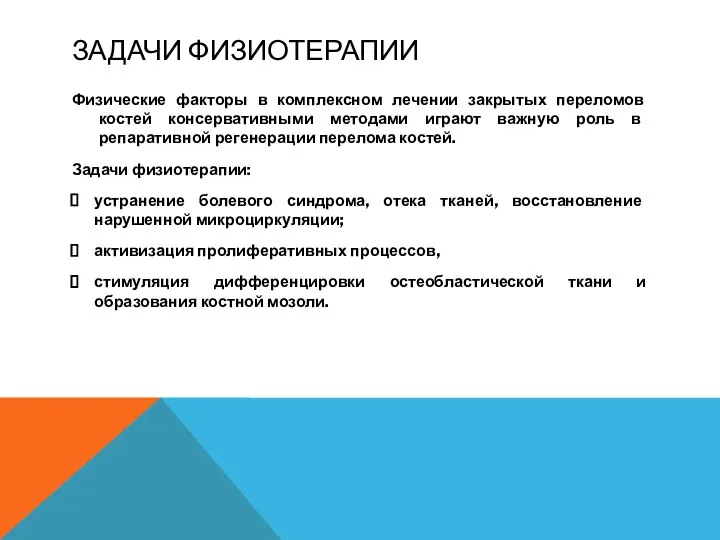 ЗАДАЧИ ФИЗИОТЕРАПИИ Физические факторы в комплексном лечении закрытых переломов костей консервативными методами