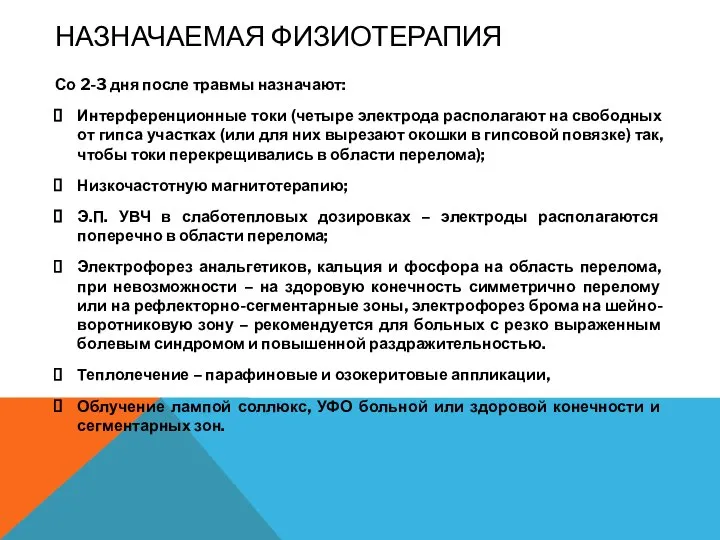 НАЗНАЧАЕМАЯ ФИЗИОТЕРАПИЯ Со 2-3 дня после травмы назначают: Интерференционные токи (четыре электрода