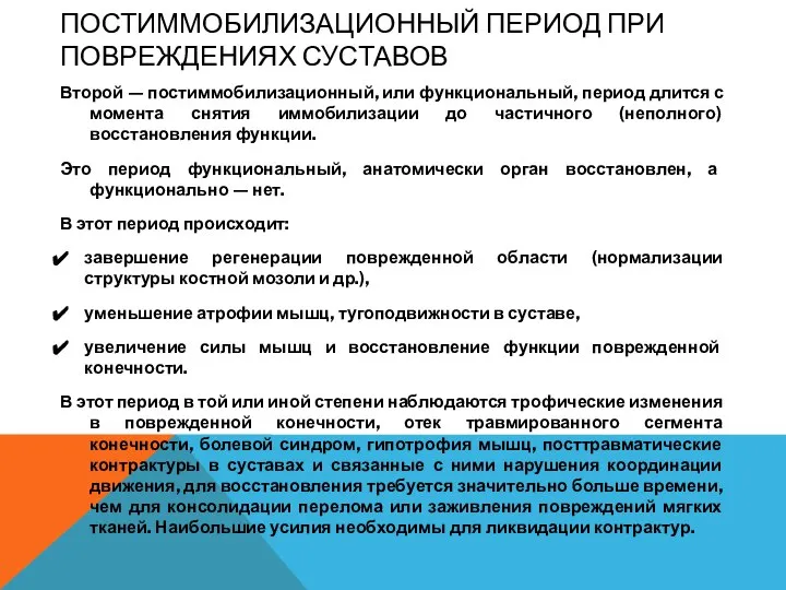 ПОСТИММОБИЛИЗАЦИОННЫЙ ПЕРИОД ПРИ ПОВРЕЖДЕНИЯХ СУСТАВОВ Второй — постиммобилизационный, или функциональный, период длится