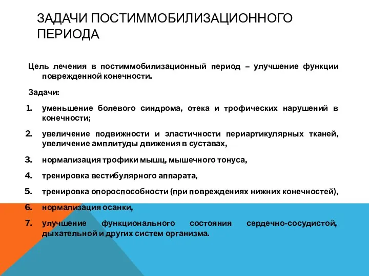 ЗАДАЧИ ПОСТИММОБИЛИЗАЦИОННОГО ПЕРИОДА Цель лечения в постиммобилизационный период – улучшение функции поврежденной