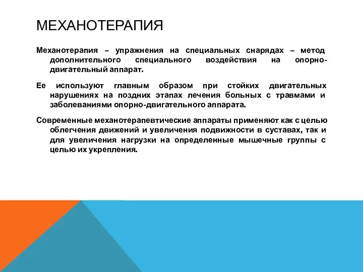 МЕХАНОТЕРАПИЯ Механотерапия – упражнения на специальных снарядах – метод дополнительного специального воздействия