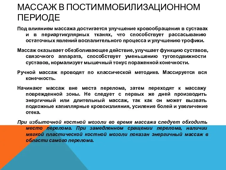 МАССАЖ В ПОСТИММОБИЛИЗАЦИОННОМ ПЕРИОДЕ Под влиянием массажа достигается улучшение кровообращения в суставах