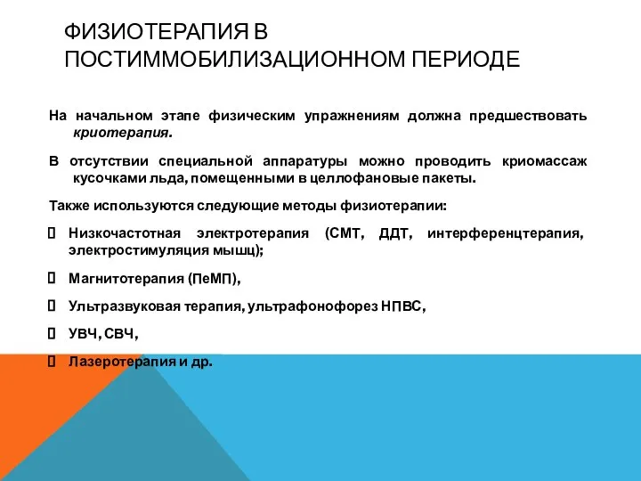 ФИЗИОТЕРАПИЯ В ПОСТИММОБИЛИЗАЦИОННОМ ПЕРИОДЕ На начальном этапе физическим упражнениям должна предшествовать криотерапия.