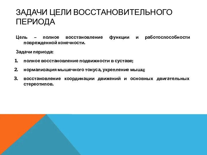 ЗАДАЧИ ЦЕЛИ ВОССТАНОВИТЕЛЬНОГО ПЕРИОДА Цель – полное восстановление функции и работоспособности поврежденной