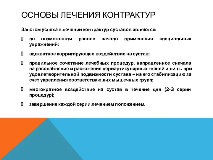 ОСНОВЫ ЛЕЧЕНИЯ КОНТРАКТУР Залогом успеха в лечении контрактур суставов являются: по возможности