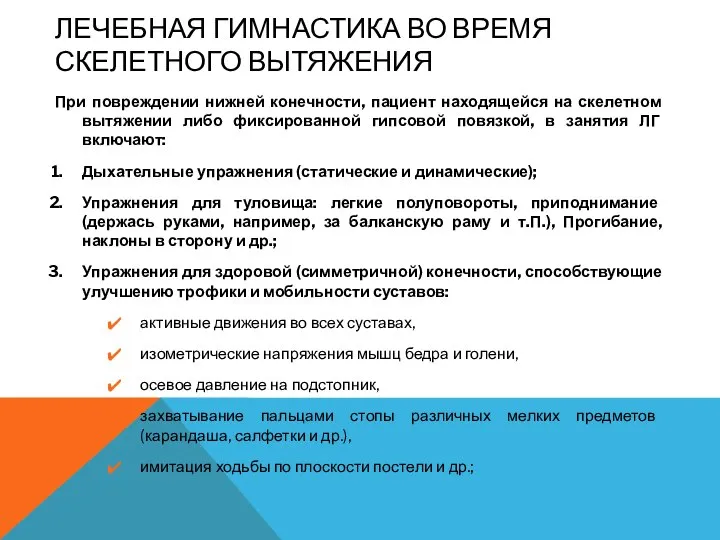 ЛЕЧЕБНАЯ ГИМНАСТИКА ВО ВРЕМЯ СКЕЛЕТНОГО ВЫТЯЖЕНИЯ При повреждении нижней конечности, пациент находящейся