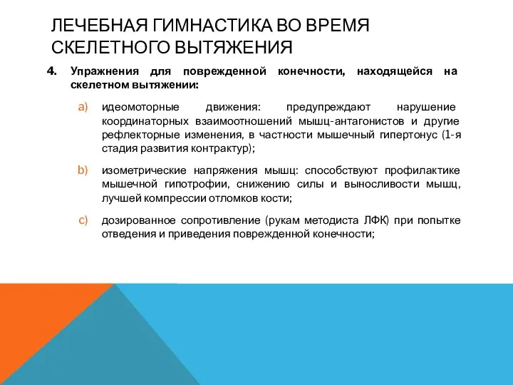 ЛЕЧЕБНАЯ ГИМНАСТИКА ВО ВРЕМЯ СКЕЛЕТНОГО ВЫТЯЖЕНИЯ Упражнения для поврежденной конечности, находящейся на