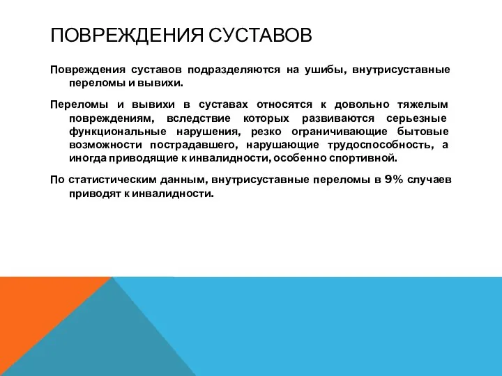 ПОВРЕЖДЕНИЯ СУСТАВОВ Повреждения суставов подразделяются на ушибы, внутрисуставные переломы и вывихи. Переломы