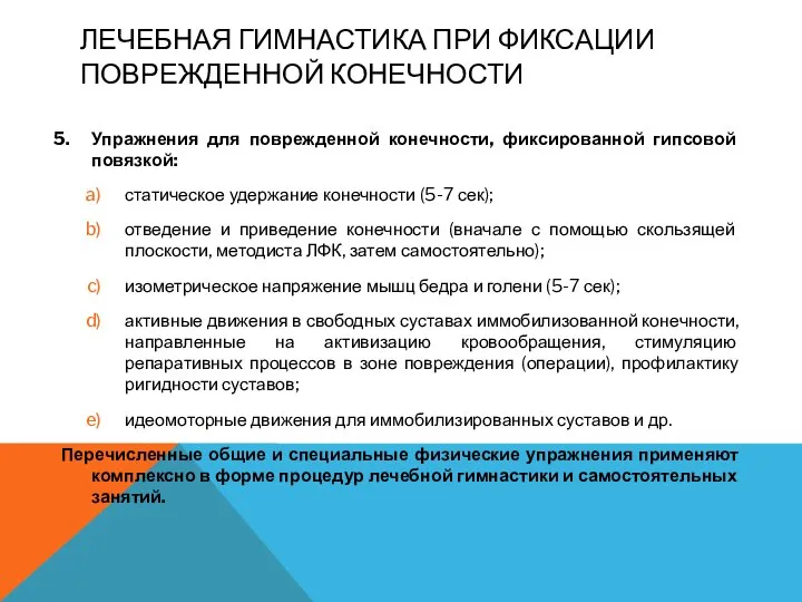 ЛЕЧЕБНАЯ ГИМНАСТИКА ПРИ ФИКСАЦИИ ПОВРЕЖДЕННОЙ КОНЕЧНОСТИ Упражнения для поврежденной конечности, фиксированной гипсовой