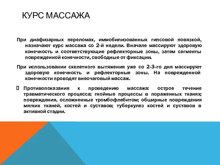 КУРС МАССАЖА При диафизарных переломах, иммобилизованных гипсовой повязкой, назначают курс массажа со