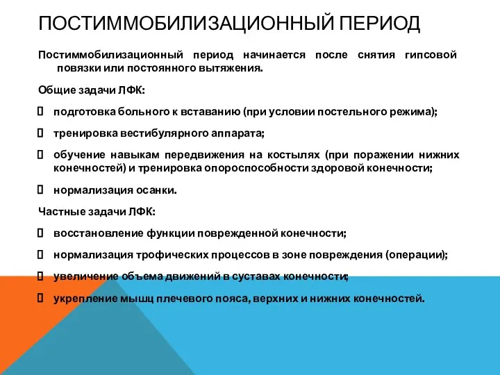 ПОСТИММОБИЛИЗАЦИОННЫЙ ПЕРИОД Постиммобилизационный период начинается после снятия гипсовой повязки или постоянного вытяжения.