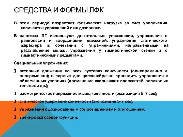 СРЕДСТВА И ФОРМЫ ЛФК В этом периоде возрастает физическая нагрузка за счет