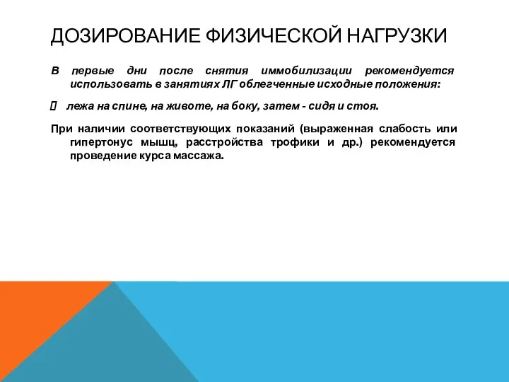 ДОЗИРОВАНИЕ ФИЗИЧЕСКОЙ НАГРУЗКИ В первые дни после снятия иммобилизации рекомендуется использовать в