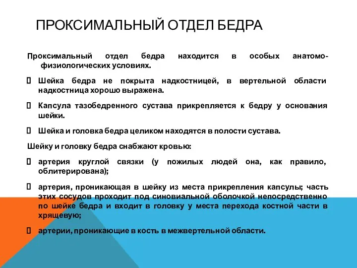 ПРОКСИМАЛЬНЫЙ ОТДЕЛ БЕДРА Проксимальный отдел бедра находится в особых анатомо-физиологических условиях. Шейка