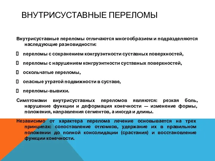 ВНУТРИСУСТАВНЫЕ ПЕРЕЛОМЫ Внутрисуставные переломы отличаются многообразием и подразделяются наследующие разновидности: переломы с