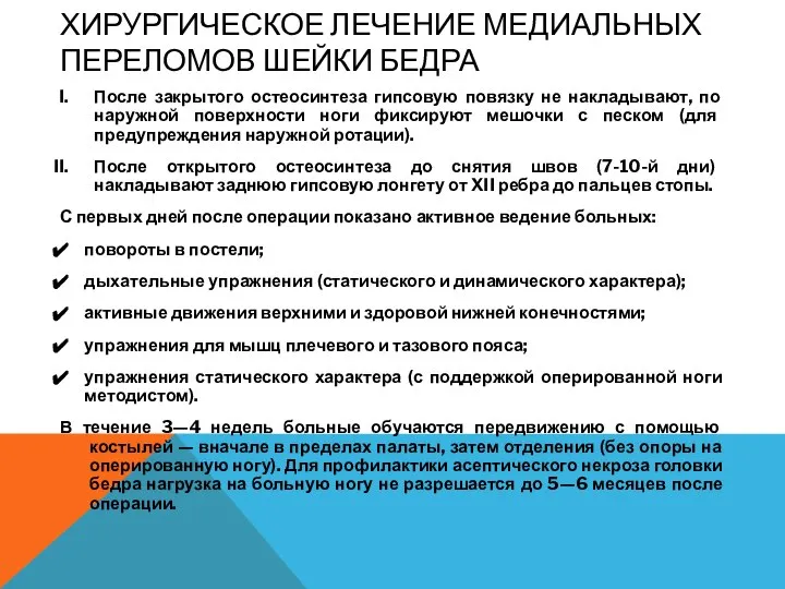 ХИРУРГИЧЕСКОЕ ЛЕЧЕНИЕ МЕДИАЛЬНЫХ ПЕРЕЛОМОВ ШЕЙКИ БЕДРА После закрытого остеосинтеза гипсовую повязку не