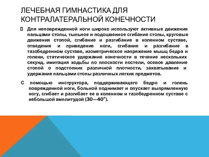 ЛЕЧЕБНАЯ ГИМНАСТИКА ДЛЯ КОНТРАЛАТЕРАЛЬНОЙ КОНЕЧНОСТИ Для неповрежденной ноги широко используют активные движения