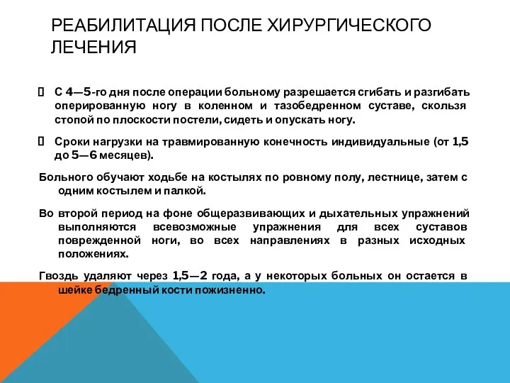 РЕАБИЛИТАЦИЯ ПОСЛЕ ХИРУРГИЧЕСКОГО ЛЕЧЕНИЯ С 4—5-го дня после операции больному разрешается сгибать