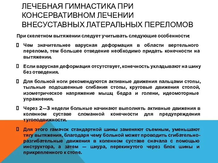 ЛЕЧЕБНАЯ ГИМНАСТИКА ПРИ КОНСЕРВАТИВНОМ ЛЕЧЕНИИ ВНЕСУСТАВНЫХ ЛАТЕРАЛЬНЫХ ПЕРЕЛОМОВ При скелетном вытяжении следует