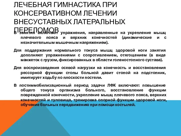 ЛЕЧЕБНАЯ ГИМНАСТИКА ПРИ КОНСЕРВАТИВНОМ ЛЕЧЕНИИ ВНЕСУСТАВНЫХ ЛАТЕРАЛЬНЫХ ПЕРЕЛОМОВ В занятия включают упражнения,