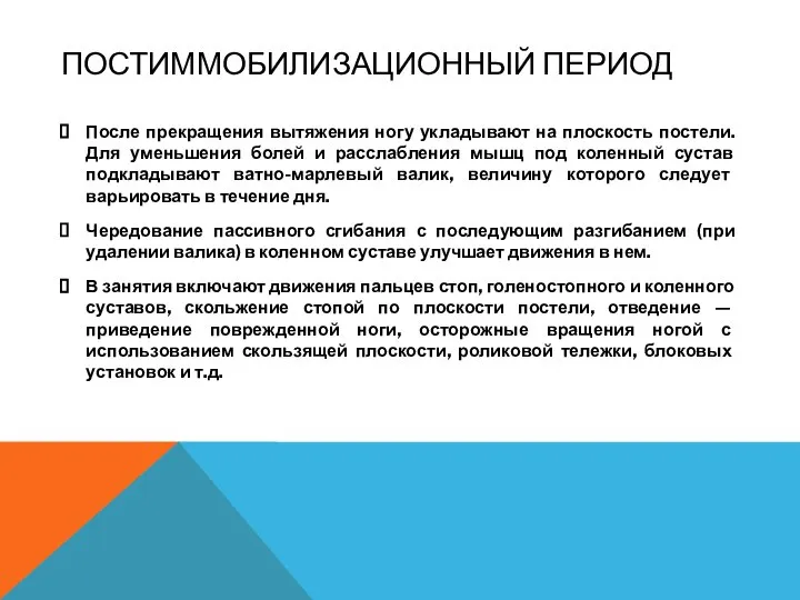 ПОСТИММОБИЛИЗАЦИОННЫЙ ПЕРИОД После прекращения вытяжения ногу укладывают на плоскость постели. Для уменьшения