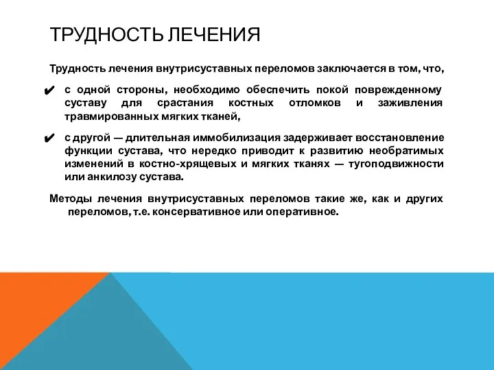 ТРУДНОСТЬ ЛЕЧЕНИЯ Трудность лечения внутрисуставных переломов заключается в том, что, с одной