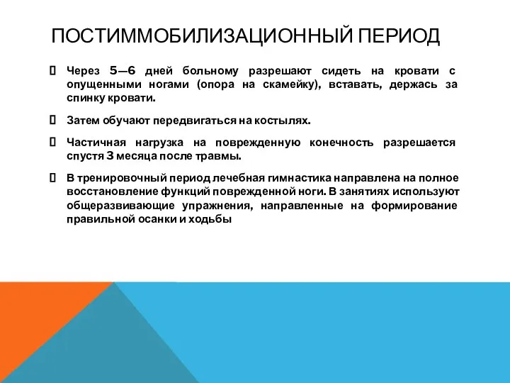 ПОСТИММОБИЛИЗАЦИОННЫЙ ПЕРИОД Через 5—6 дней больному разрешают сидеть на кровати с опущенными